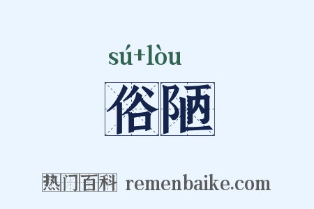 俗陋是什么意思的图片